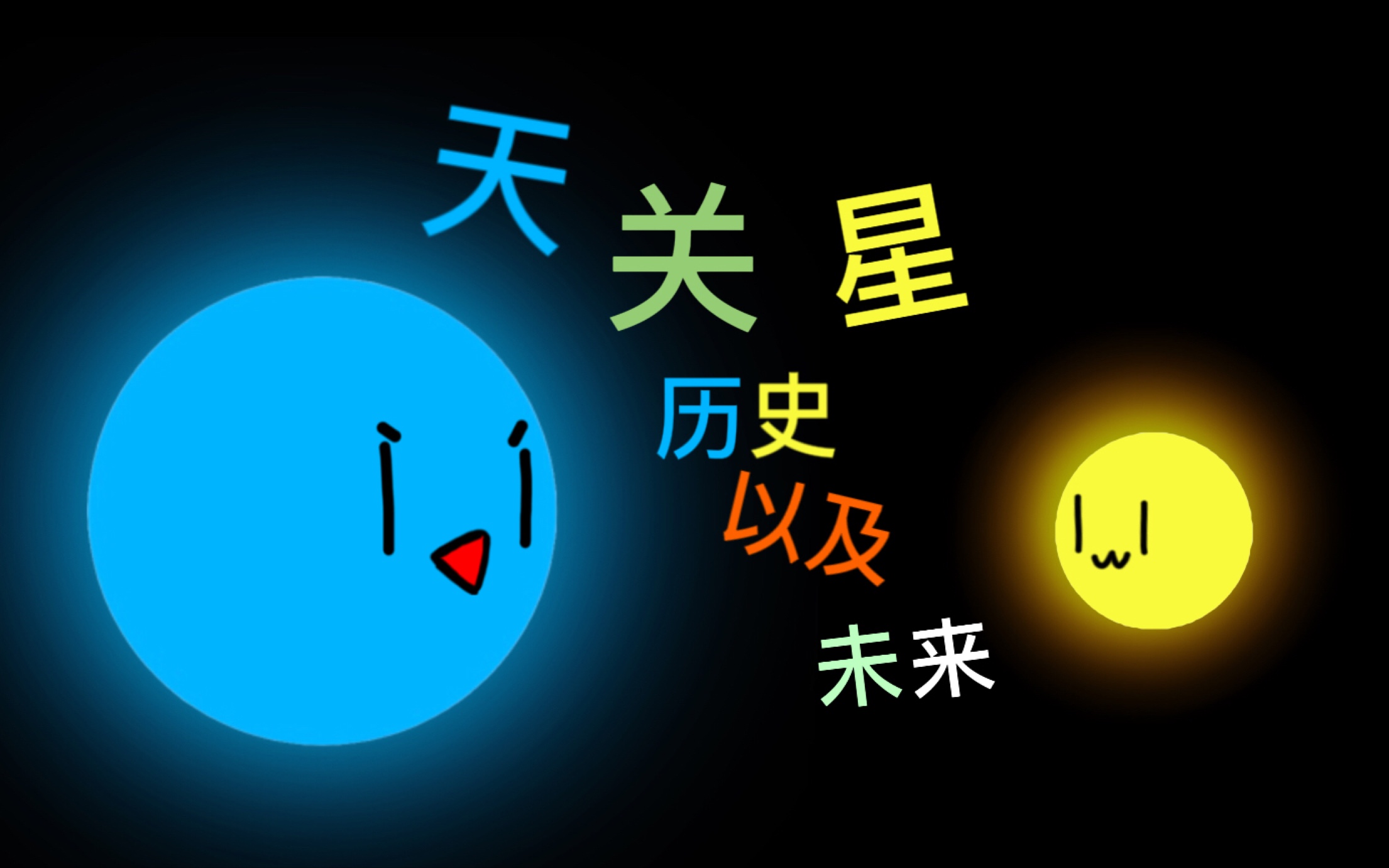 【恒星时间线】天关星(金牛座)系统时间线哔哩哔哩bilibili