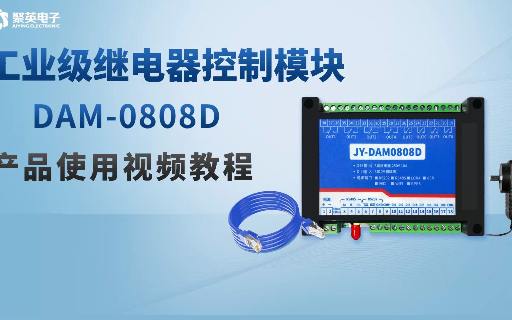 8DO+8DI以太网/wifi接口工业级继电器控制模块使用教程,聚英电子DAM0808D 继电器控制模块功能说明哔哩哔哩bilibili