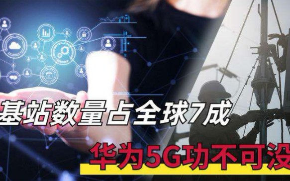 投资2600亿,71.8万个5G基站:国内5G领先全球,华为功不可没!哔哩哔哩bilibili