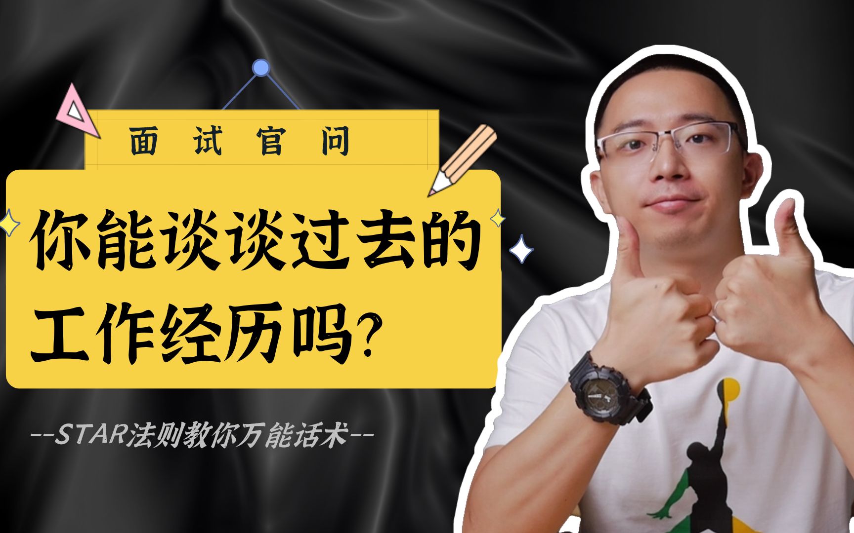 面试满分话术——过去的工作经历怎么答?哔哩哔哩bilibili