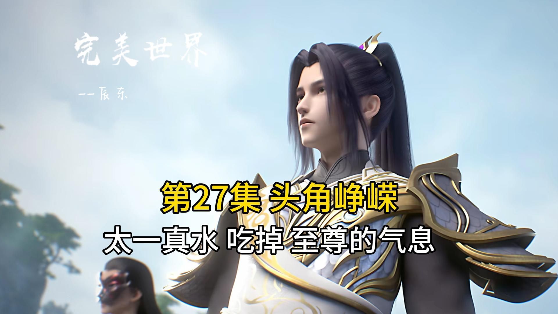 完美世界27:吃货石昊 头角峥嵘的萧天 太一真水 吃掉 至尊的气息