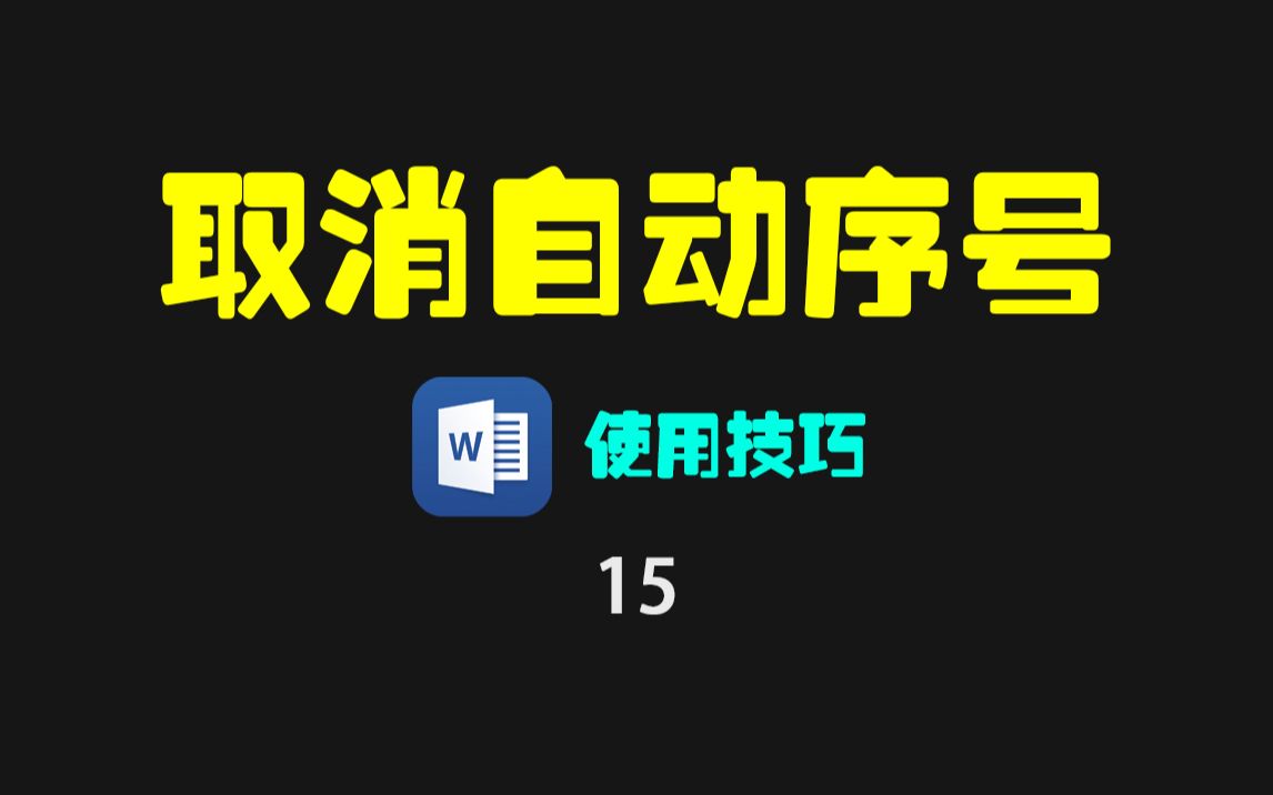 Word文档回车换行自动出现序号怎么去掉?哔哩哔哩bilibili