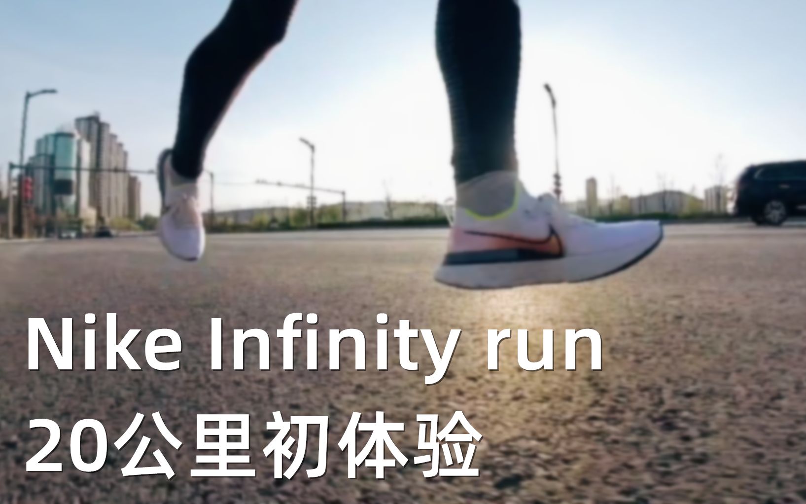 「稳中求进」Nike infinity run 20公里初体验哔哩哔哩bilibili