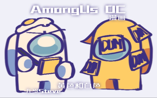 Amongus漫画黄色和白色 5哔哩哔哩bilibili