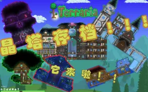 Download Video: 【Terraria】新年第一天|*分享/拿下包含Maxkim大公馆的所有八大晶塔建筑存档！