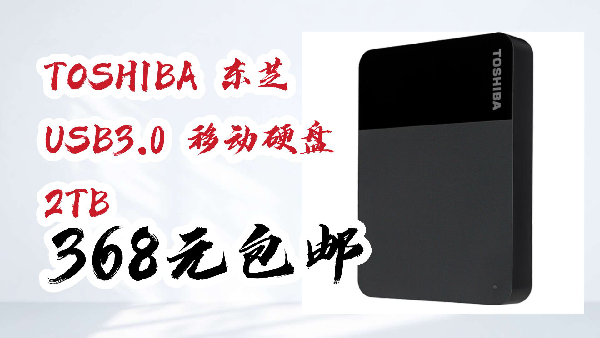 【大学生好物推荐】TOSHIBA 东芝 USB3.0 移动硬盘 2TB 368元包邮哔哩哔哩bilibili