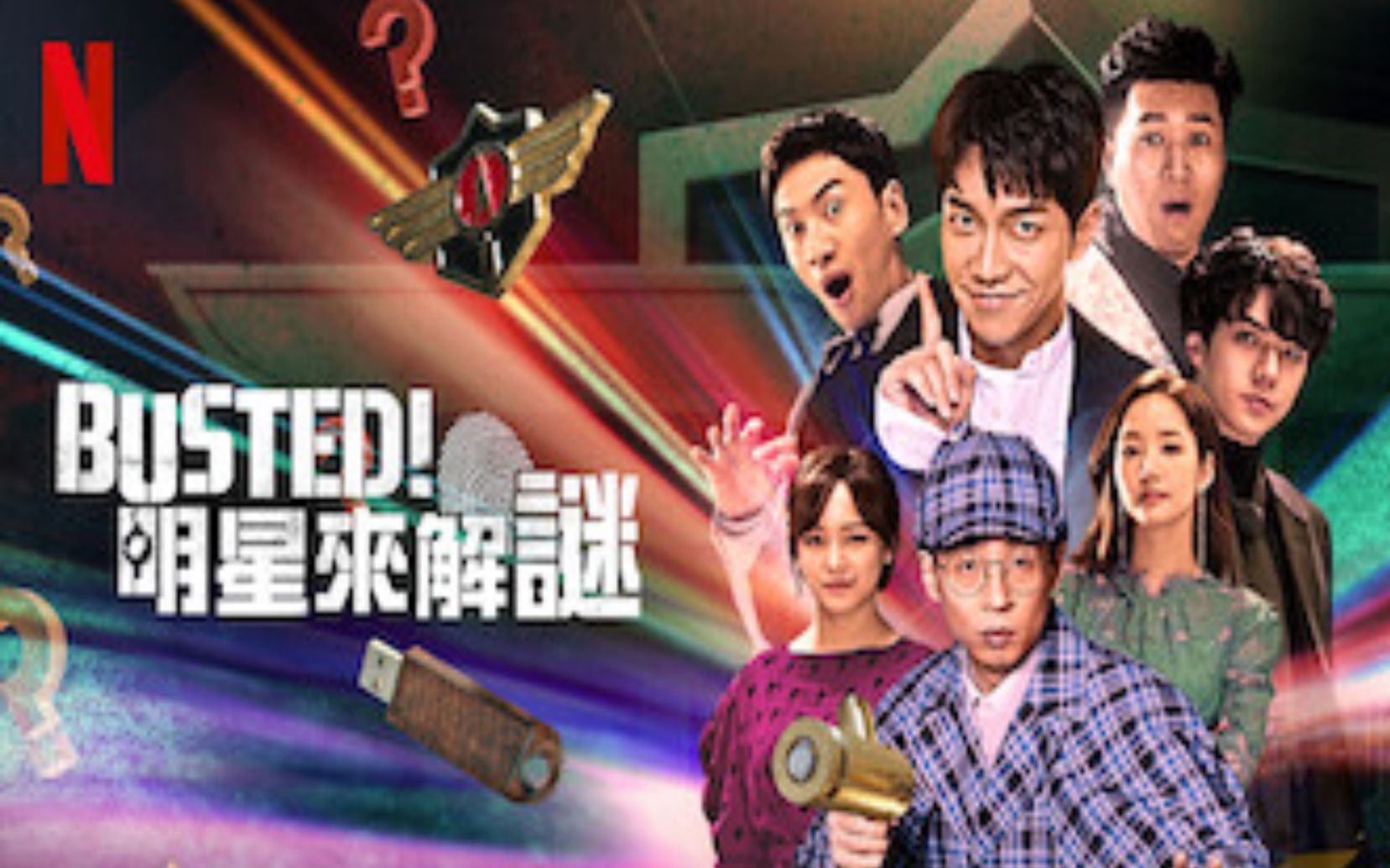 [图]【Netflix】犯人就是你 第1季全8集 1080P韩语中字 [推理实境综艺][韩版明星大侦探] Busted