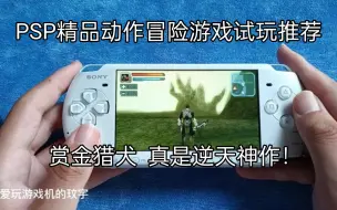 Download Video: PSP精品动作冒险游戏试玩推荐，赏金猎犬  游戏性真是逆天的神作