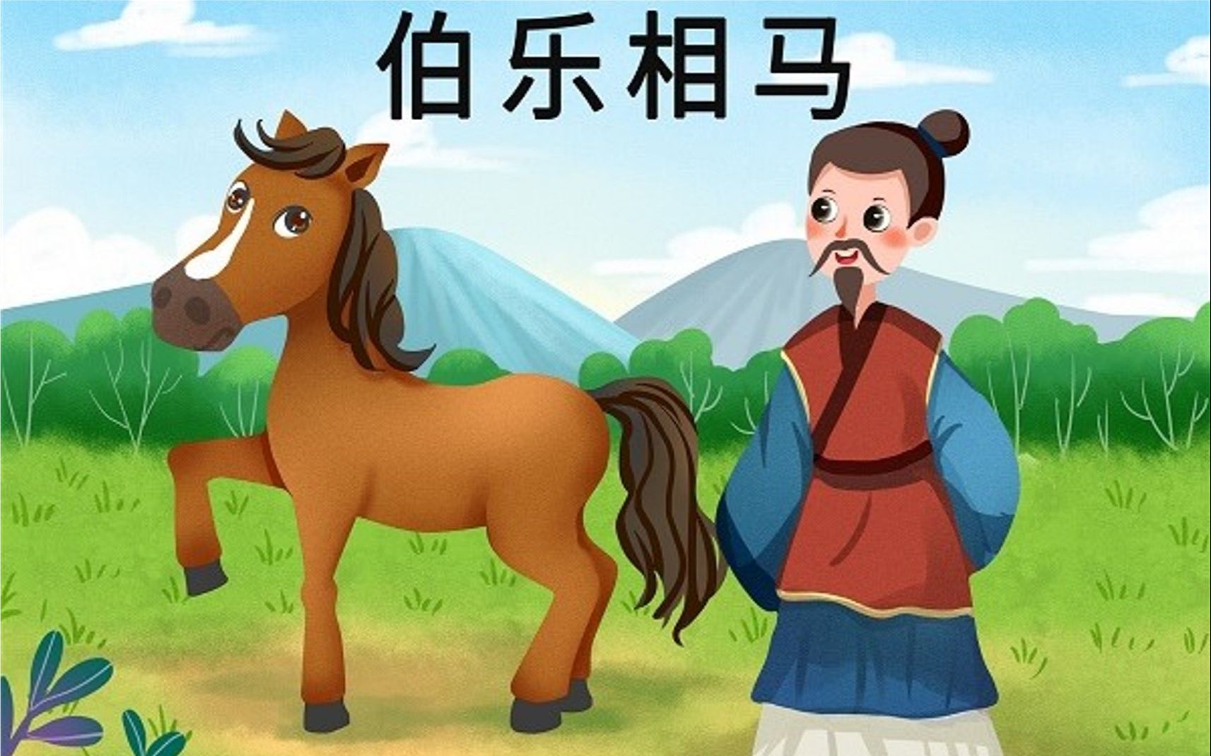 伯乐怜马简笔画图片