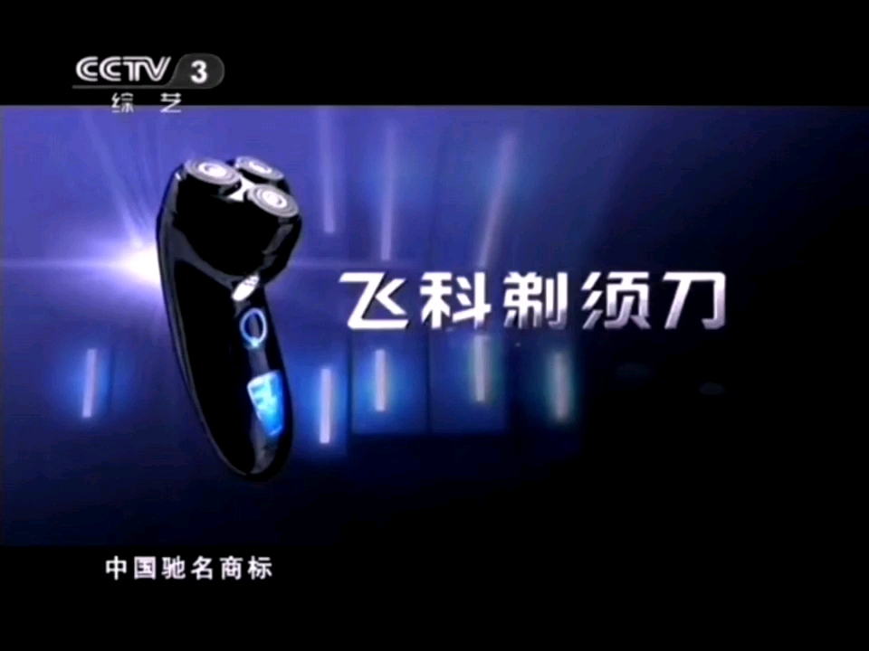 CCTV3综艺频道2011版(飞科剃须刀)广告哔哩哔哩bilibili