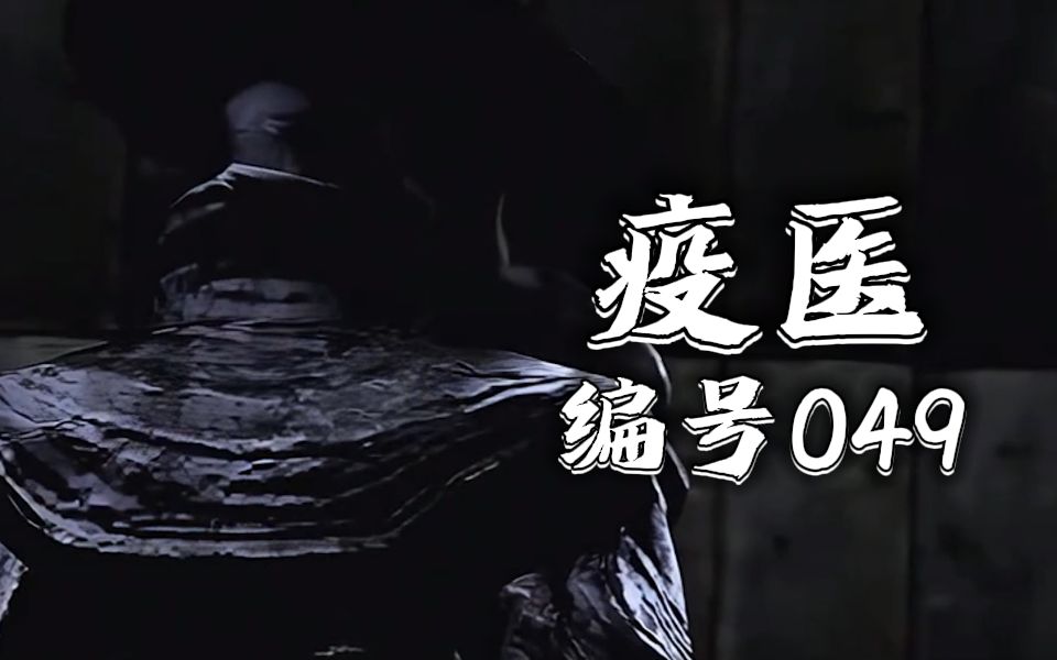 瘟疫现,鸟嘴出,疫医介绍-荔枝饭sama-荔枝饭sama-哔哩哔哩视频