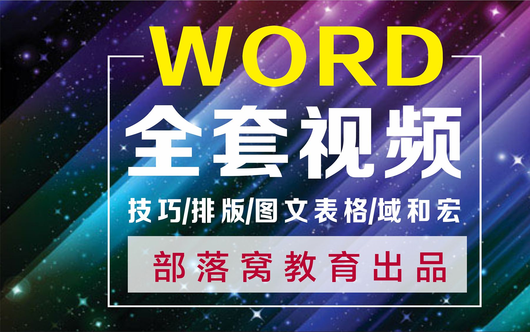 word零基础教程视频自学全集之Word2010视频教程第一节:word操作界面部落窝教育哔哩哔哩bilibili