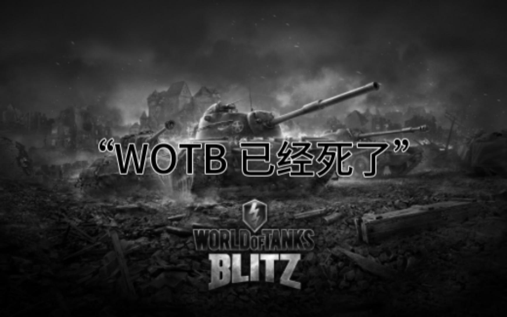 [图]【从wotb开始】“WOTB 已经死了”