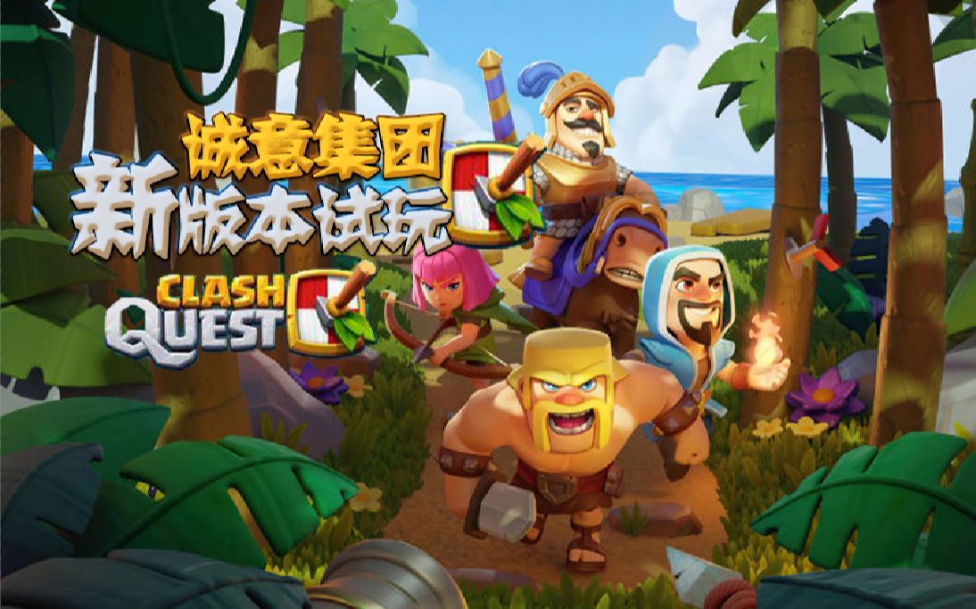 部落战线Clash Quest 官方最大更新!全球玩家回档 从零开始??单机游戏热门视频