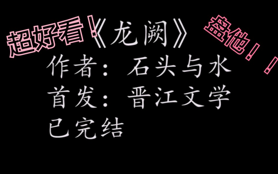 【推文】《龙阙》看纨绔怎么盖头换面,重新做人!笑断头的治愈文!哔哩哔哩bilibili