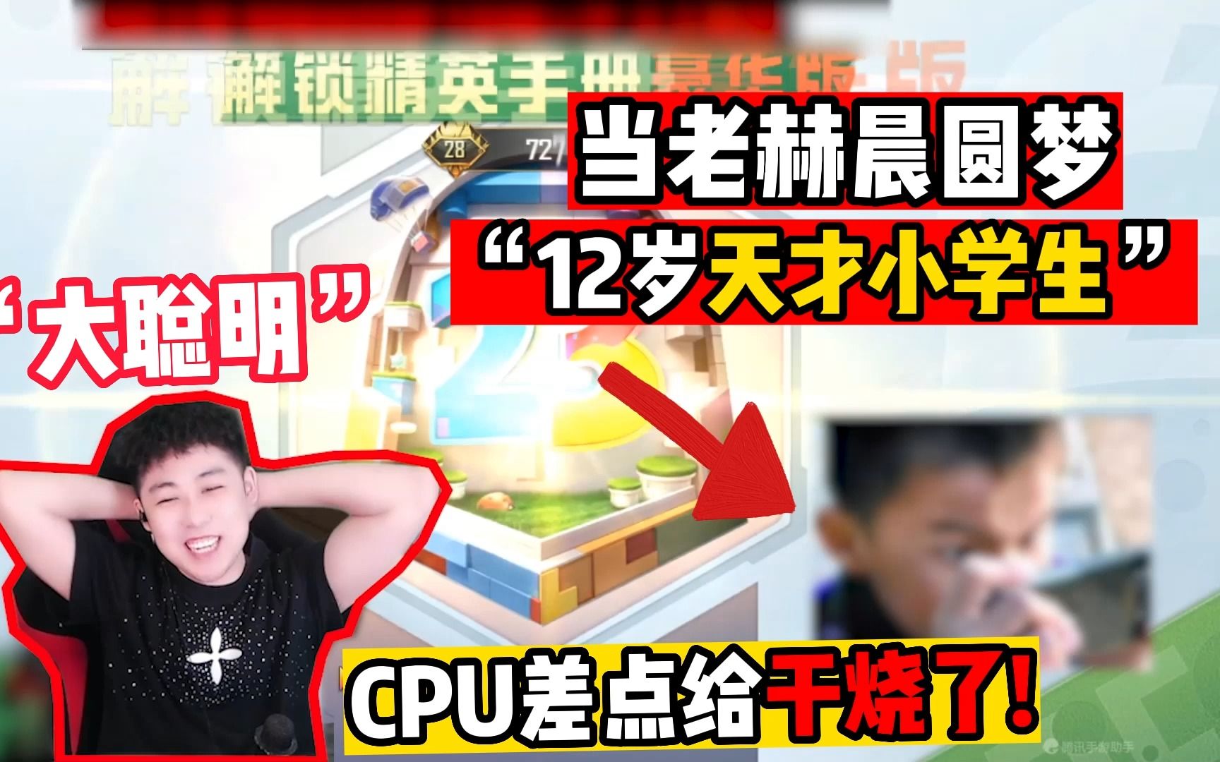 [图]和平精英：当主播遇上“12岁天才小学生”，CPU差点给干烧了！