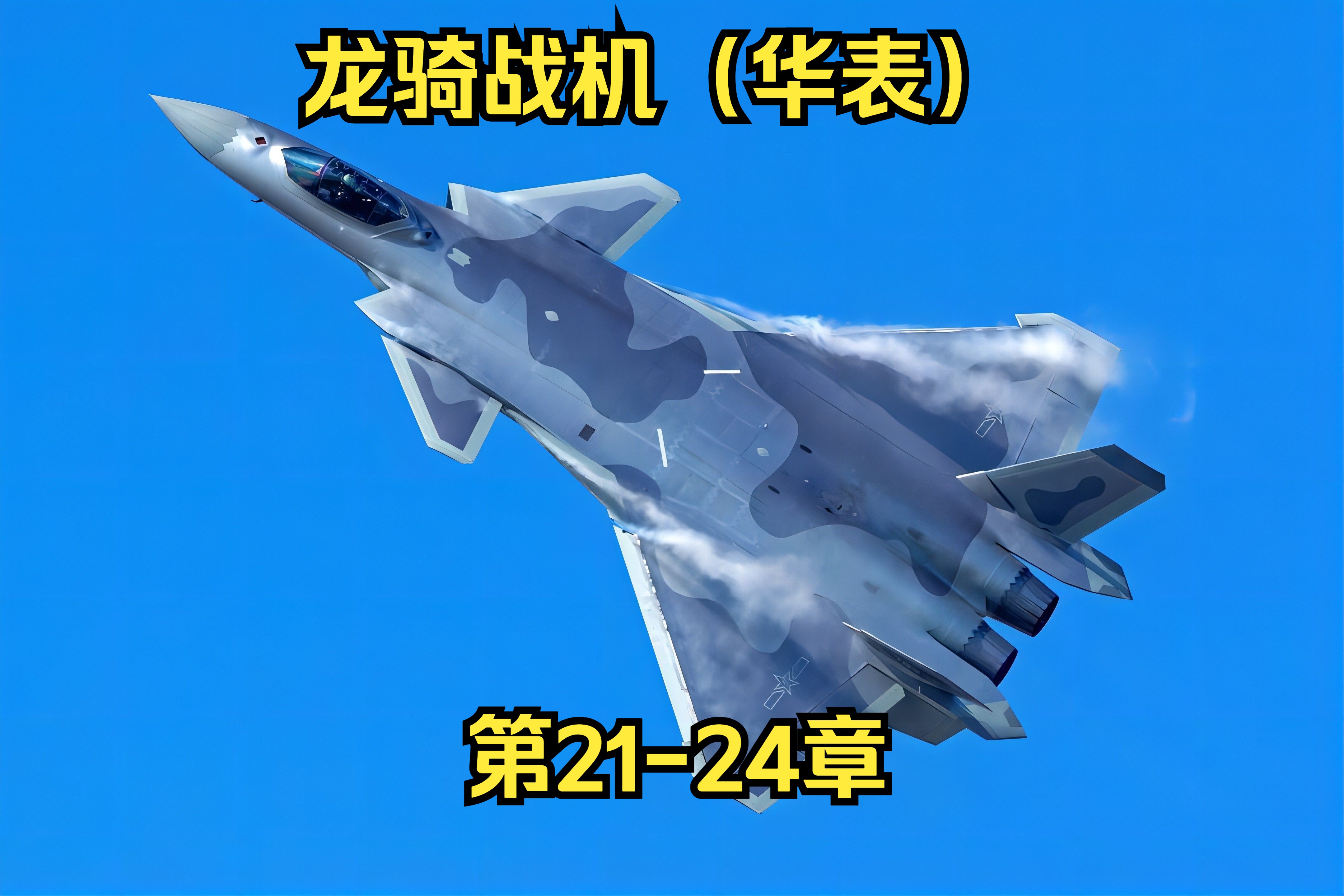 【龙骑战机】21-24章