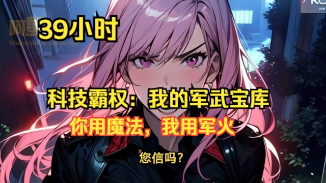 [图]《科技霸权：我的军武宝库》第1~421章，你施法术，我展军威，你驭扫帚穿梭云端，我驾战机紧随其后，强势压制。