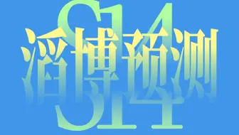 Download Video: 【S14滔博玄学预测】当下团队状态与缺点 赛训有何问题 整体成绩能走到哪一步