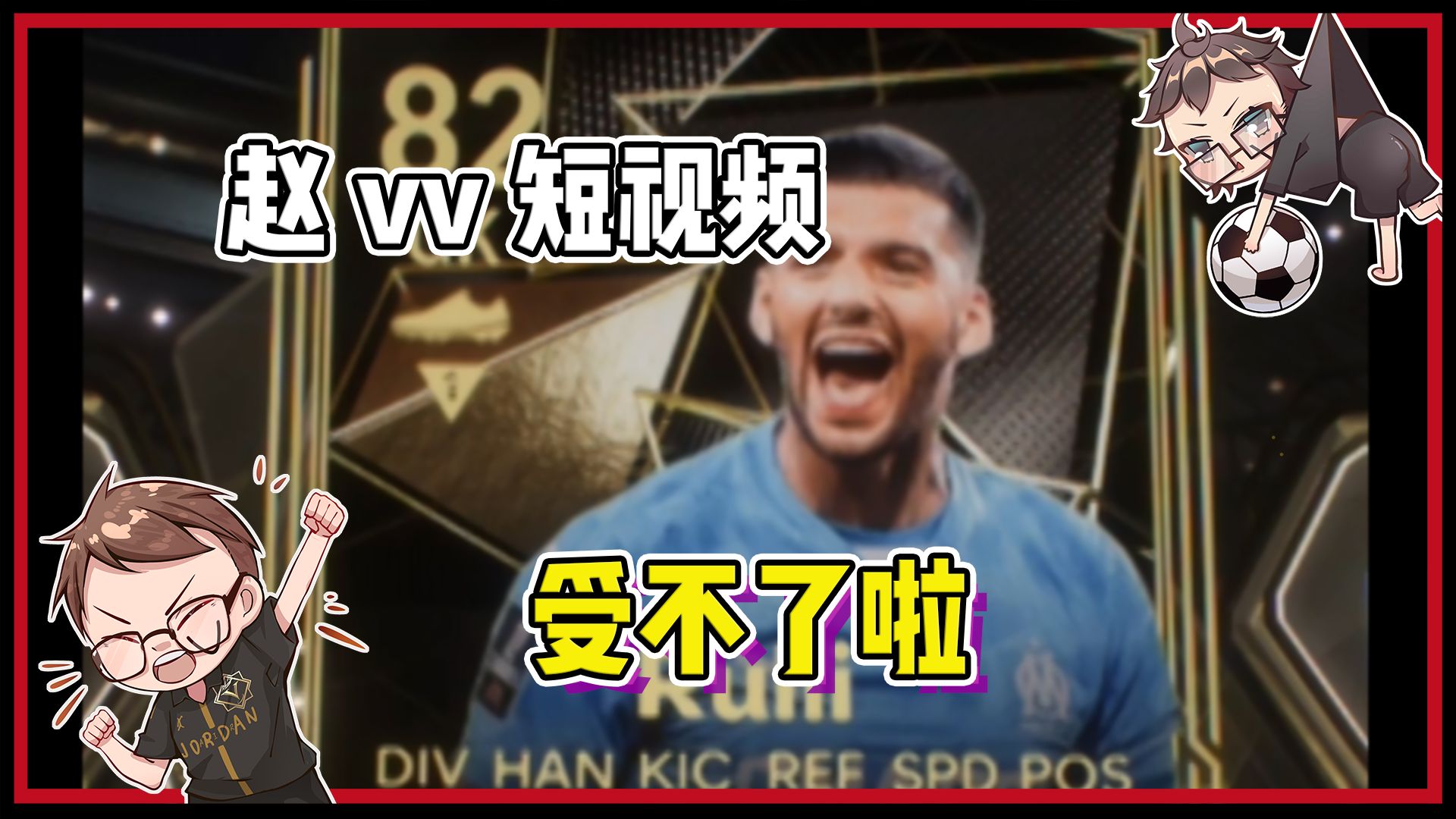 【赵vvFC25】血脉觉醒?周黑帽子戏法!