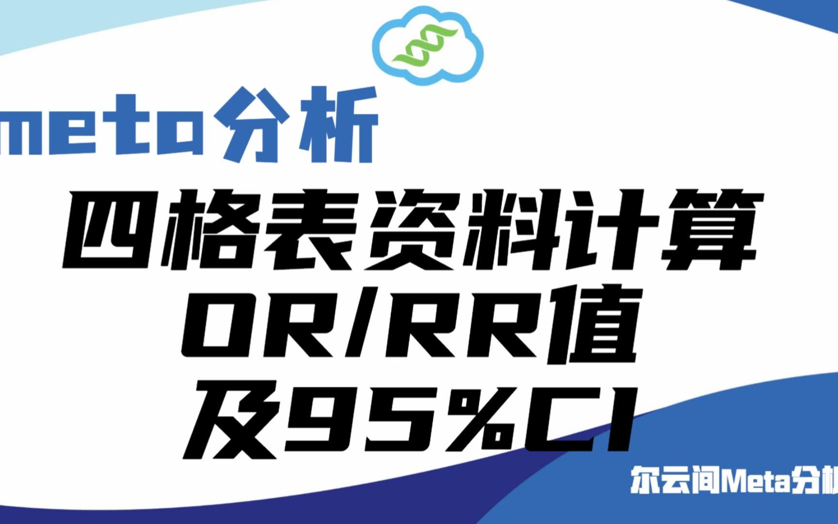 【meta分析】四格表资料如何计算ORRR值及95%CI?哔哩哔哩bilibili