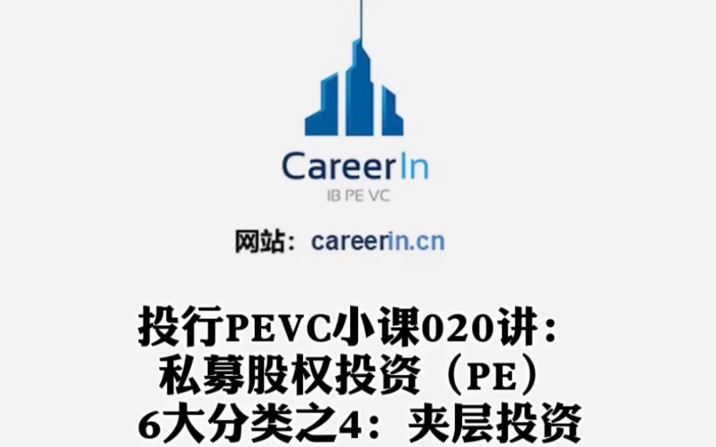 CareerIn投行PEVC小课020讲:据说许多从事私募股权(PE)的业内人士都不太了解这种投资方式:夹层投资哔哩哔哩bilibili