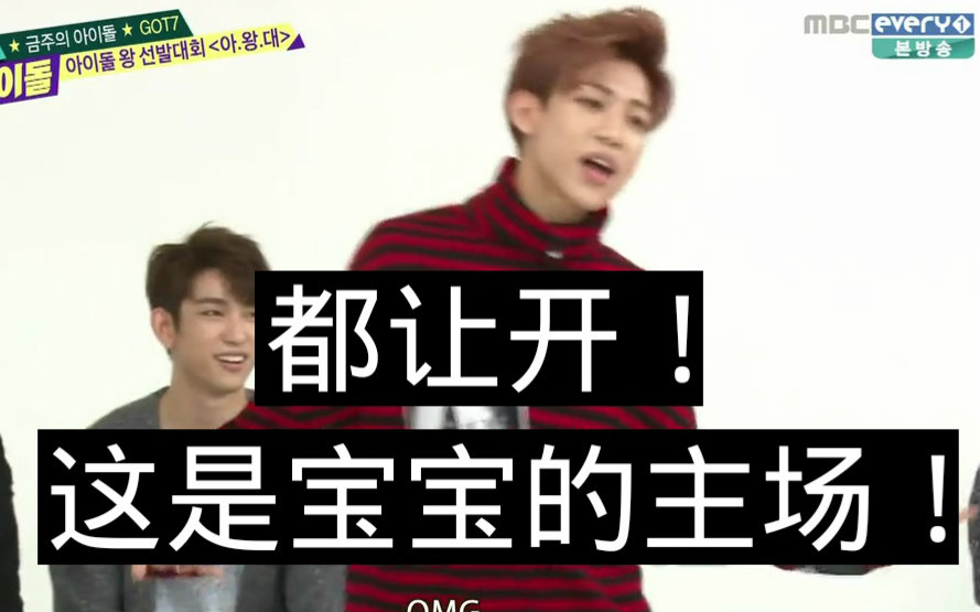 [图]周偶151014GOT7跳舞cut【王文王找到自我系列