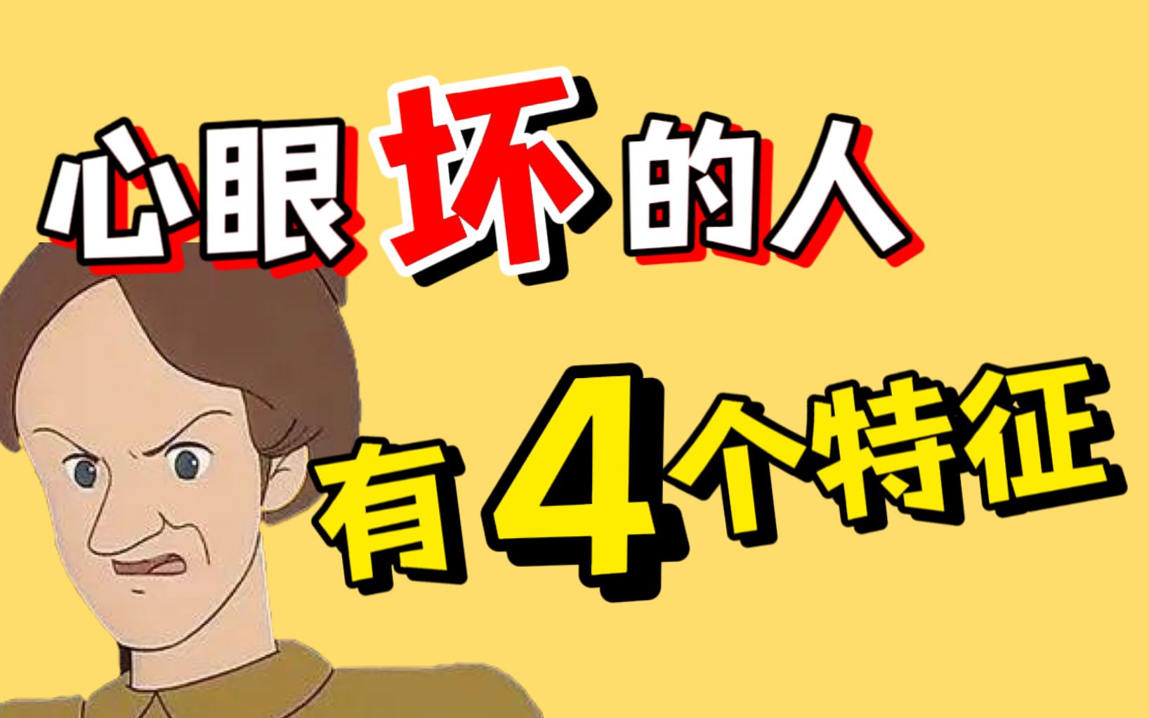 心眼坏的人有这4个特征