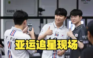 当其他韩国电竞选手遇到faker