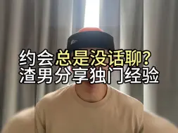 Download Video: 约会总是没话聊？渣男分享独门经验