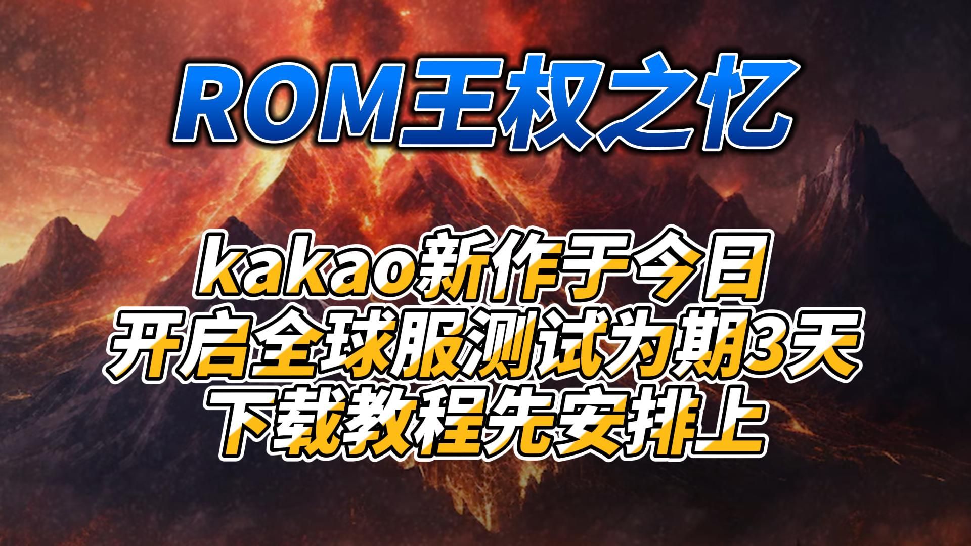 《ROM王权之忆》kakao新作今日开启全球服测试下载教程先安排上游戏资讯