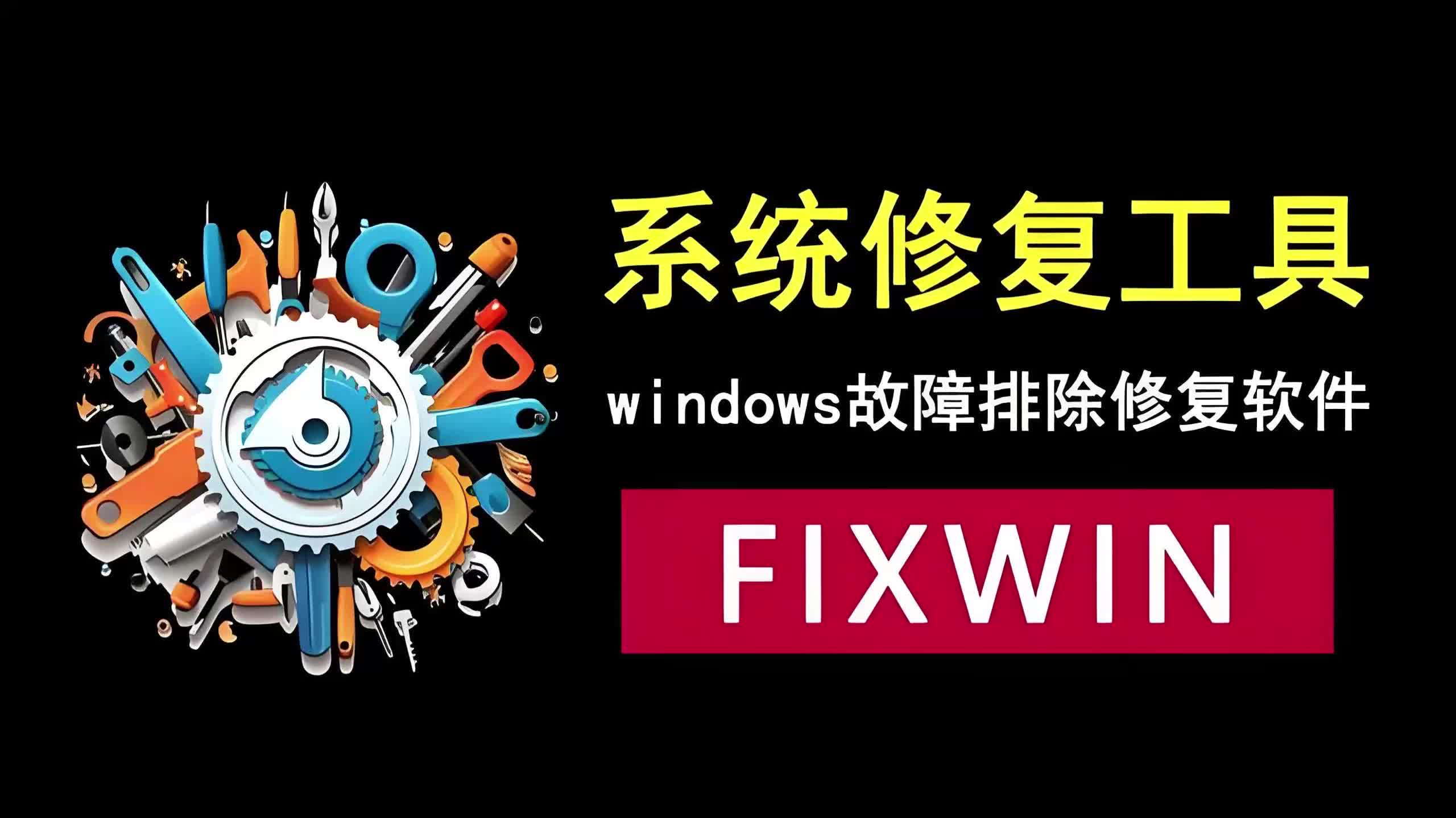 Windows系统修复必备工具,汉化版FixWin哔哩哔哩bilibili