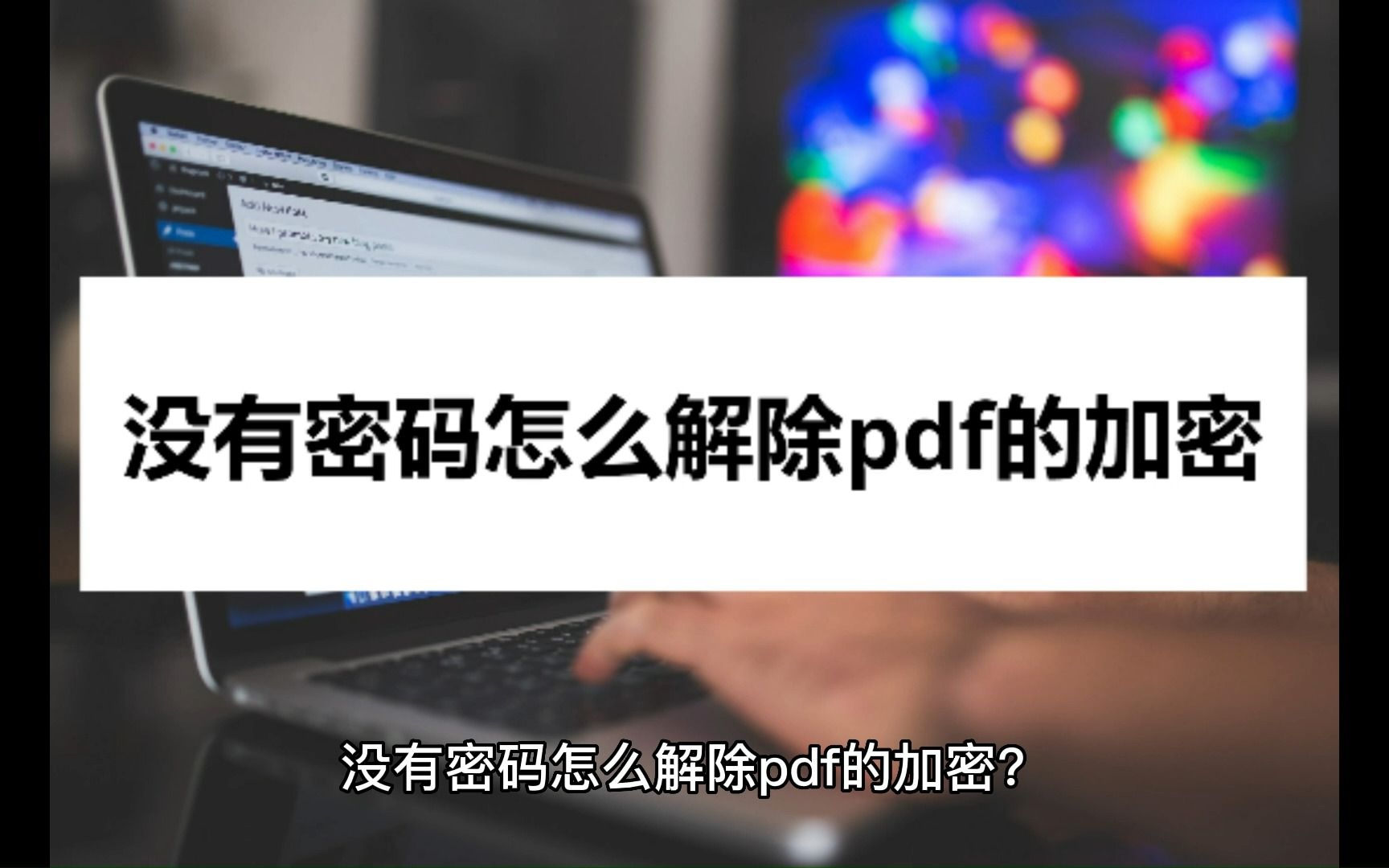 没有密码怎么解除pdf的加密?这些方法帮你解决哔哩哔哩bilibili