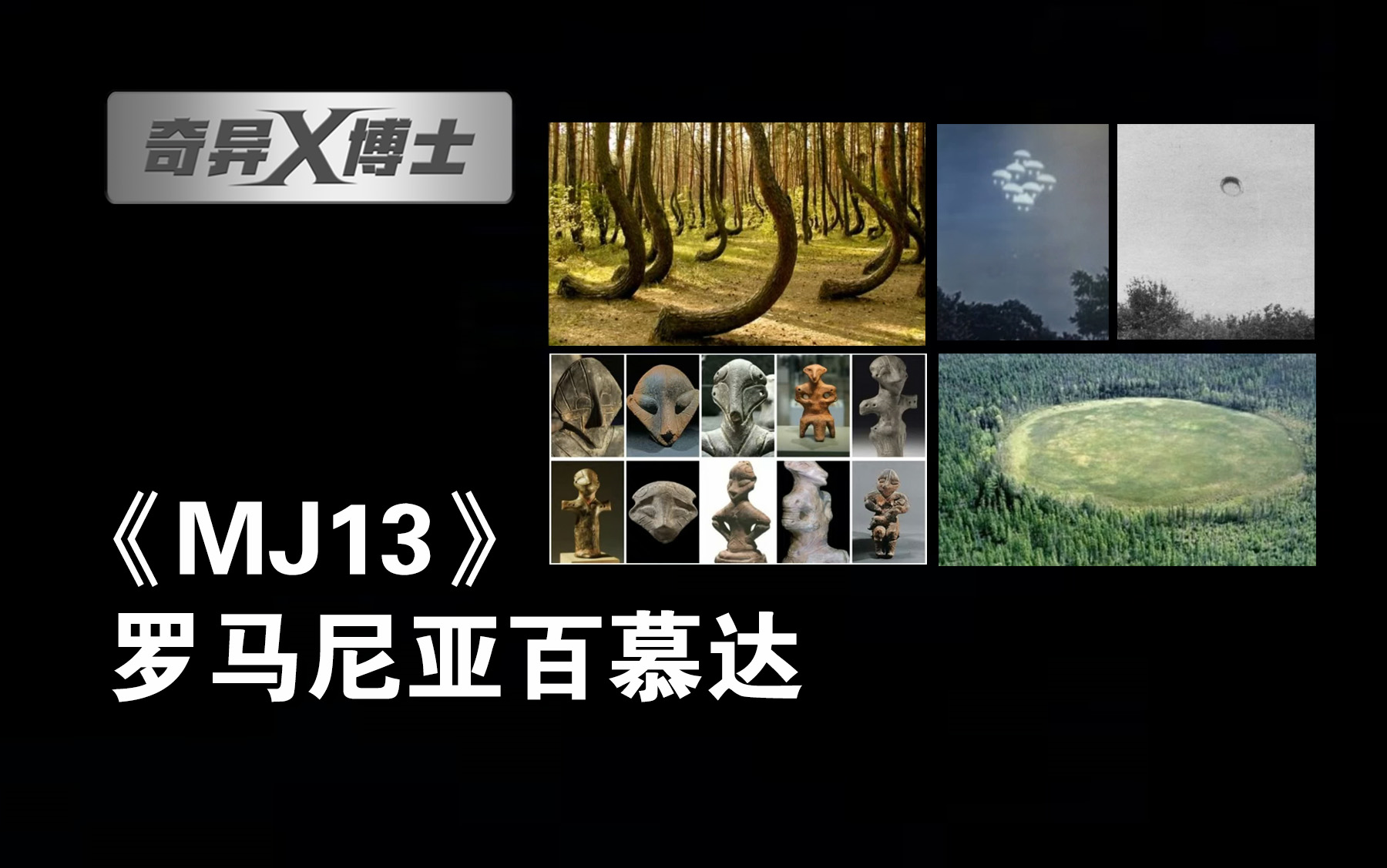 《MJ13》罗马尼亚百慕达哔哩哔哩bilibili