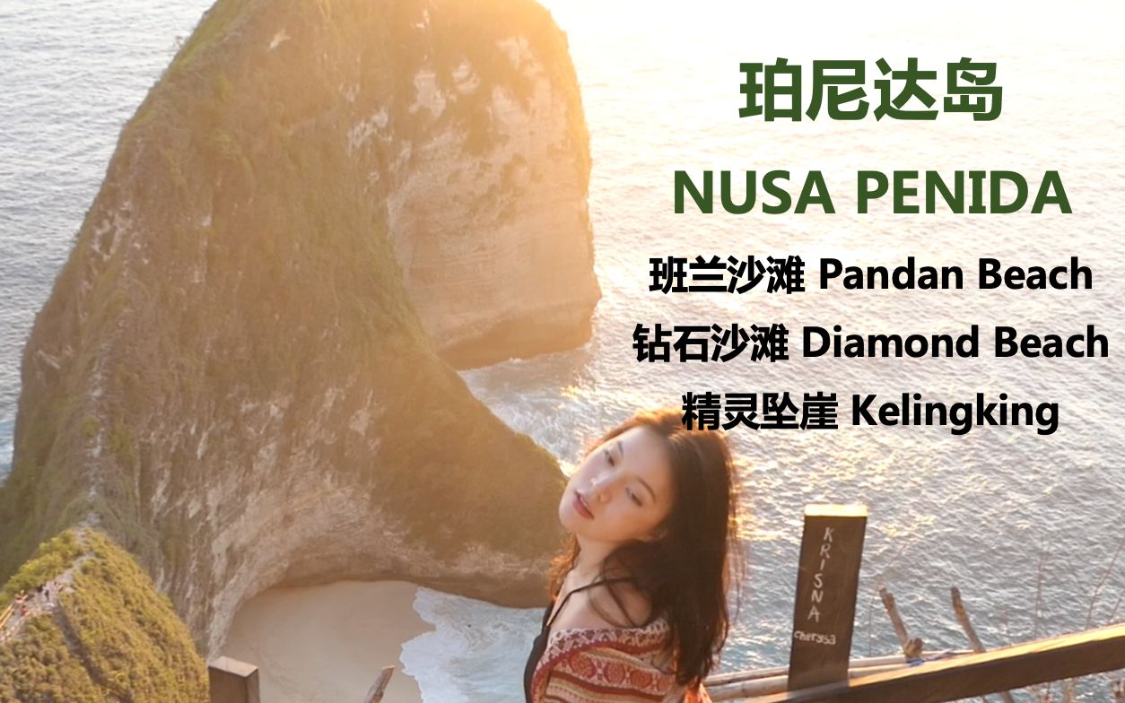 佩尼达岛钻石沙滩精灵坠崖夕阳! (NUSA PENIDA)哔哩哔哩bilibili