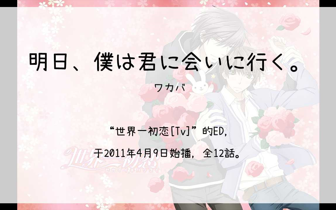 【1900】世界一初恋[Tv](En)明日、仆は君に会いに行く.哔哩哔哩bilibili