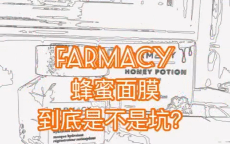 仐仐拔草之FARMACY蜂蜜面膜到底是不是坑?哔哩哔哩bilibili