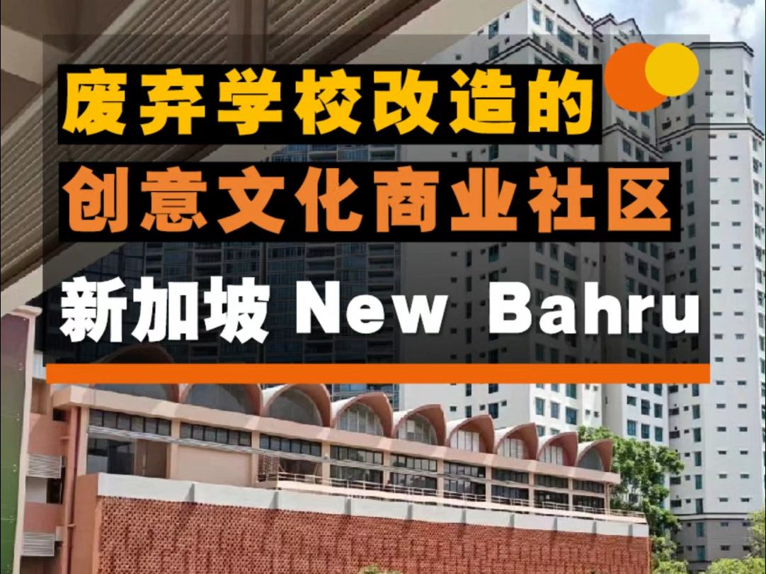 废弃学校改造的创意文化商业社区:新加坡New Bahru哔哩哔哩bilibili