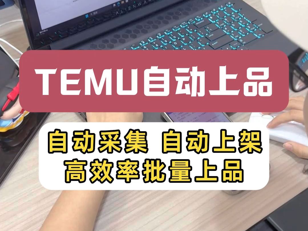 TEMU高效自动上品哔哩哔哩bilibili