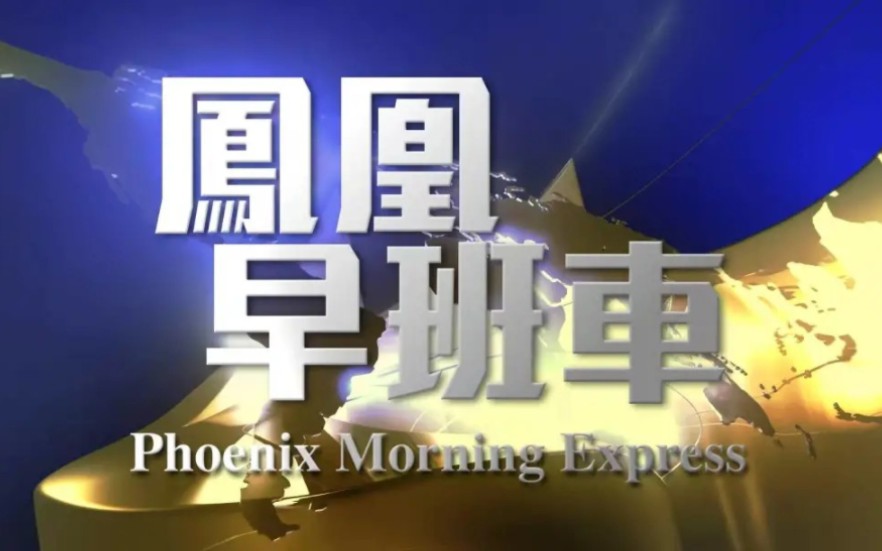 【放送文化】凤凰卫视资讯台《凤凰早班车》2023.6.11 节选哔哩哔哩bilibili