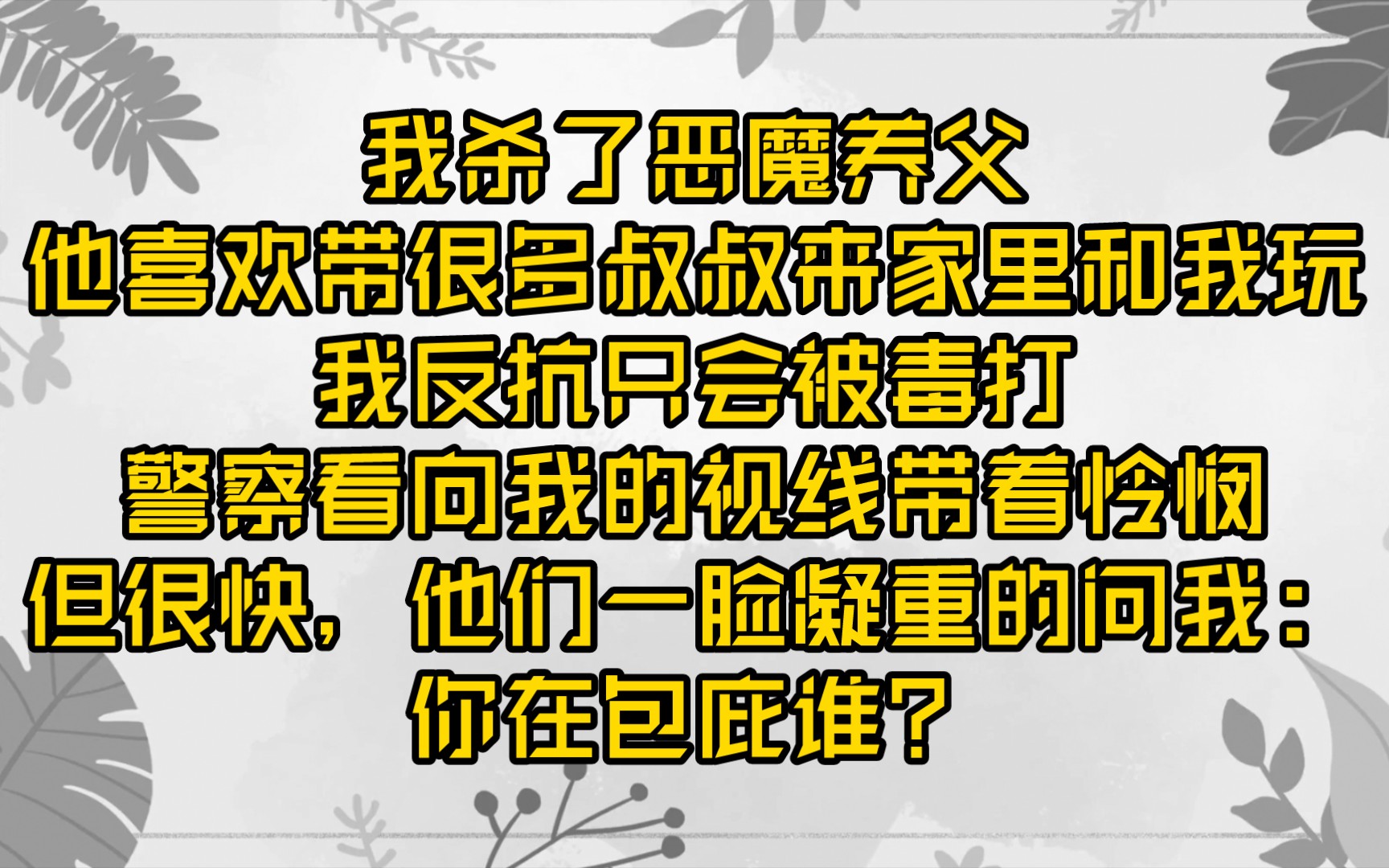 [图]【云上包庇】反转/人性，你在包庇谁？