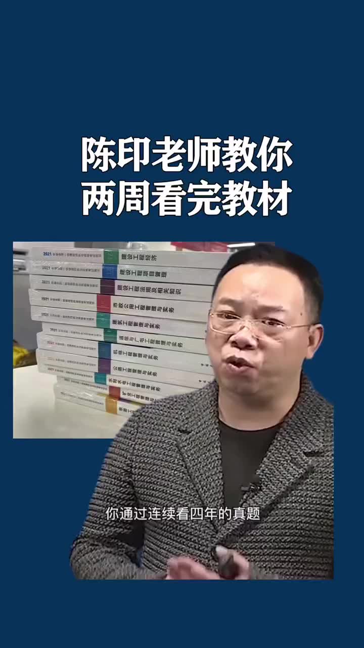 [图]陈印教你两周看完教材，各位拿到教材后怎么做，不用我多说了吧~