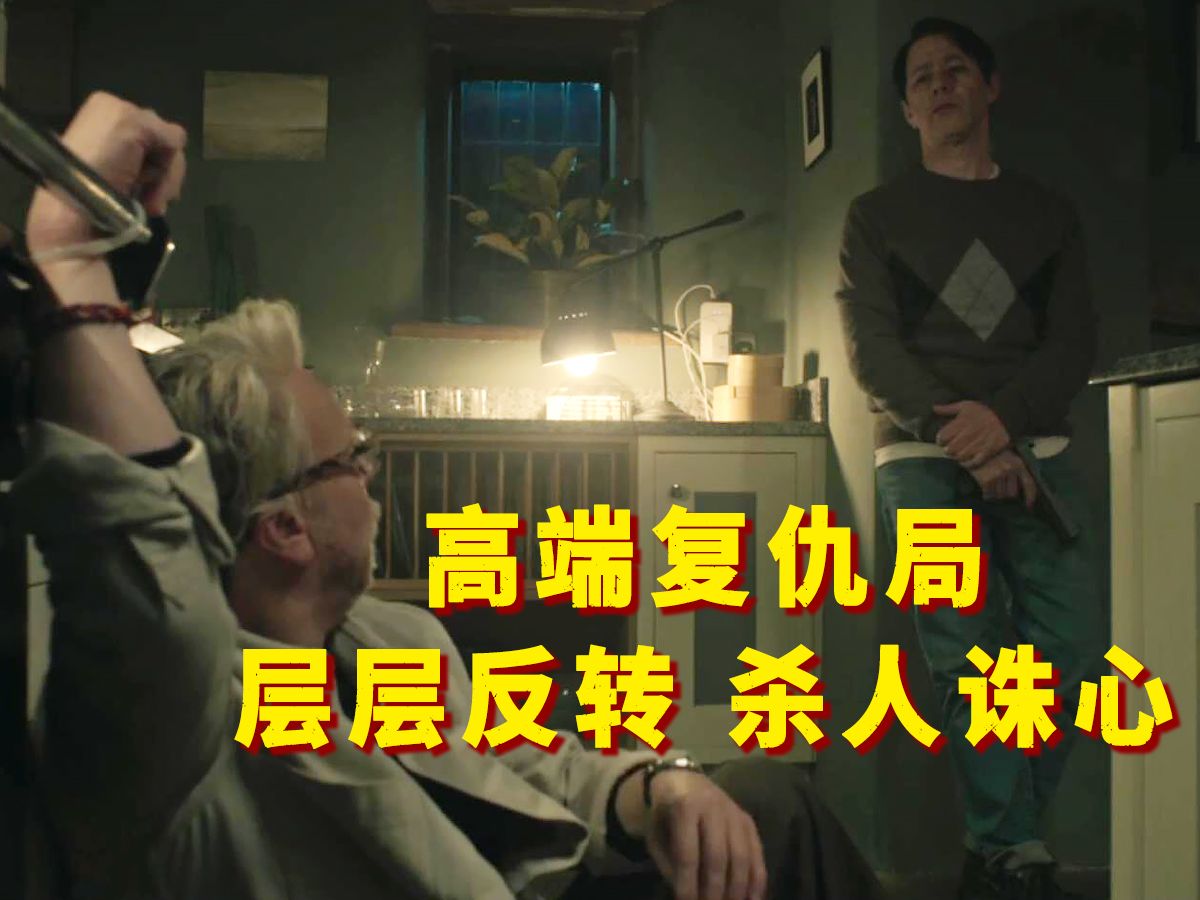 高端复仇极限烧脑,层层反转杀人诛心!神剧《9号秘事》s9e2