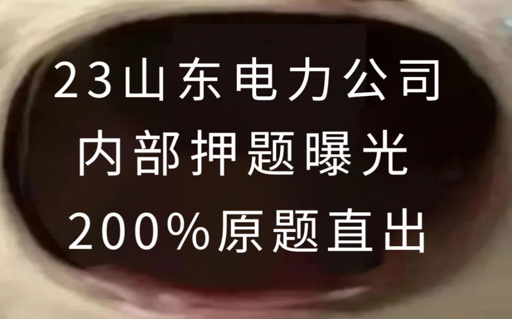 少走弯路!23光明电力招聘笔试 内部押题卷曝光 仅3套 200%原题直出 我不允许你不知道 23年9月山东光明电力服务公司招聘哔哩哔哩bilibili