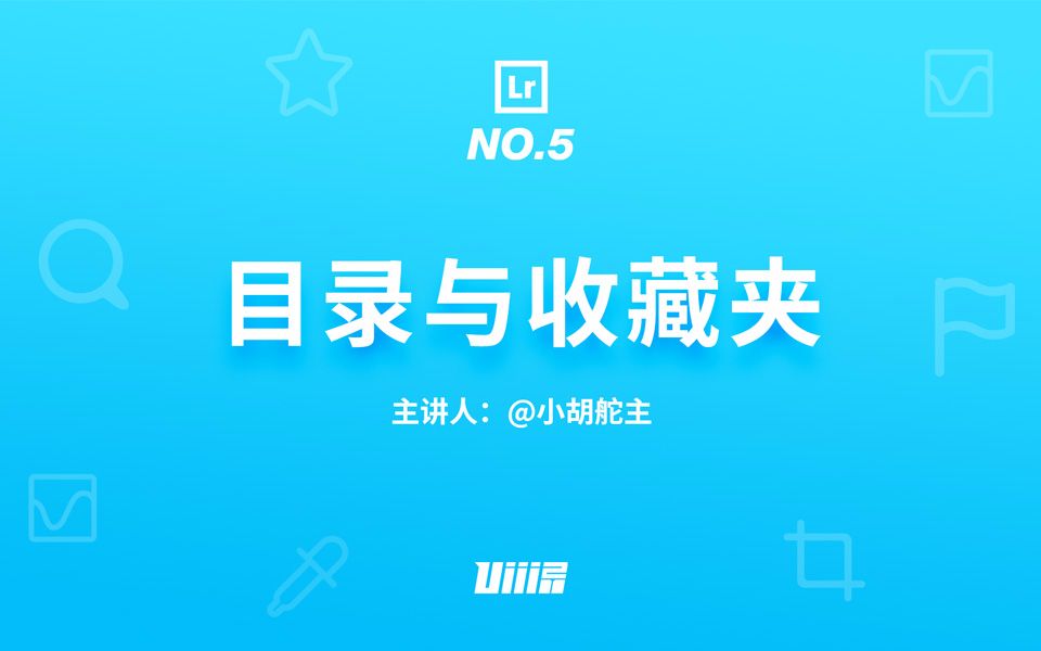 【优设Lr基础篇】NO.5 目录与收藏夹哔哩哔哩bilibili