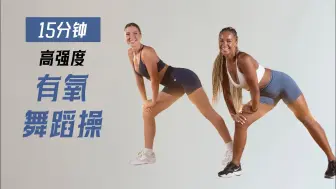 下载视频: 【Eleni Fit】高效燃脂！15分钟暴汗有氧舞蹈操，十分动感、充满激情！