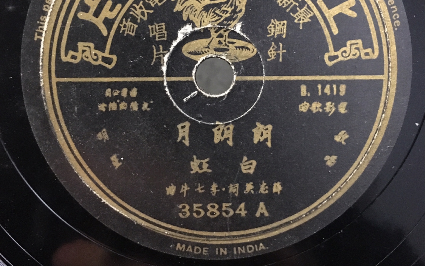 [图]白虹-朗朗月 78rpm