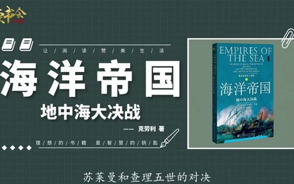 海洋帝国:基督教和伊斯兰教世界争夺地中海长达数十年的残酷战争丨听书丨致富丨有声读物丨财富丨书籍分享丨学习丨哔哩哔哩bilibili