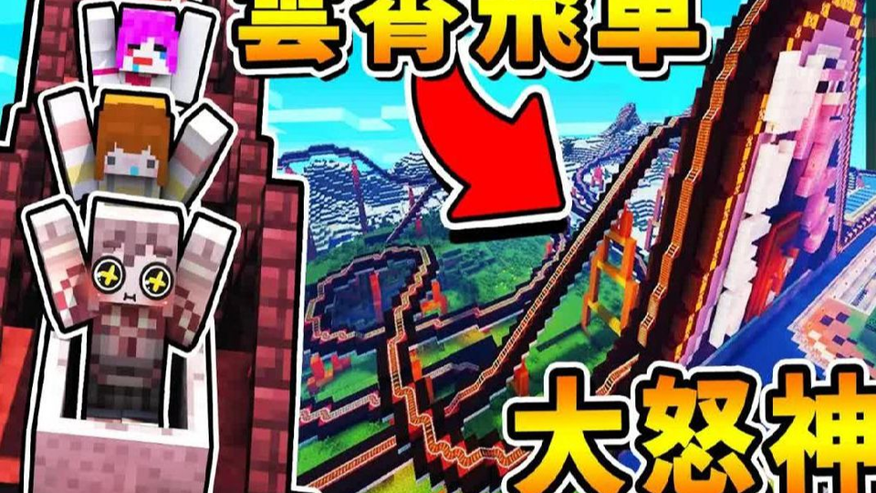 Minecraft 超刺激 粉丝盖的 云霄飞车 直接冲刺在 360 度 大怒神 穿过宇宙 海底隧道 还进入马戏团里 跑跑玛莉欧 全字幕 哔哩哔哩