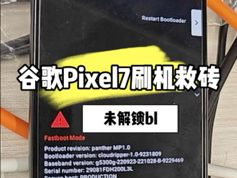 谷歌Pixel7刷机救砖不开机修复变砖无限重启